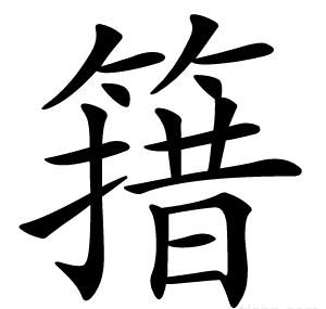 簎